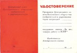 Удостоверение к нагрудному знаку За активную работу в ВОИР