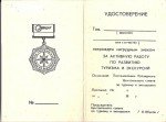 Удостоверение к нагрудному знаку За активную работу по развитию туризма и экскурсий «ЦСТЭ»