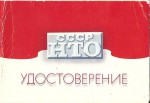Удостоверение к нагрудному знаку За активную работу НТО СССР, обложка