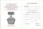 Удостоверение к нагрудному знаку ВЦСПС За активное участие в смотре использования изобретений и рационализаторских предложений в народном хозйстве