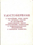 Удостоверение к нагрудному знаку ВЦСПС За активное участие в смотре использования изобретений и рационализаторских предложений в народном хозйстве, обложка