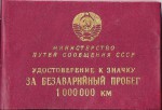 Удостоверение к Значку «За безаварийный пробег на локомотиве 1 000 000 км», обложка