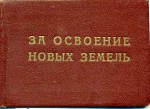 Удостоверение к Знаку ЦК ВЛКСМ «За освоение новых земель», обложка