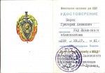 Удостоверение к нагрудному Знаку За отличную службу в МВД