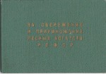 Удостоверение к значку За сбережение и приумножение лесных богатств РСФСР, обложка