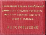 Удостоверение к Нагрудному знаку За успешное овладение знаниями МИСиС, обложка