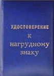 Удостоверение к знаку За заслуги в контрразведывательном обеспечении объектов воздушного транспорта, обложка