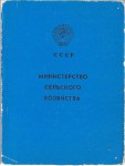 Удостоверение к нагрудному значку Лучший рационализатор сельского хозяйства СССР, обложка