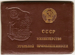 Отличник социалистического соревнования министерства угольной промышленности СССР, удостоверение к знаку