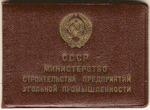 Отличник социалистического соревнования министерства строительства предприятий угольной промышленности СССР, удостоверение к значку