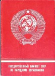Удостоверение к Нагрудному значку Отличник профтехобразования СССР, обложка