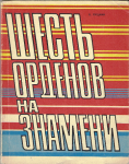 Шесть орденов на знамени, Луцкий В.В.