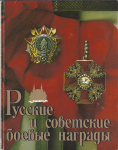 Русские и советские боевые награды, Дуров В.А.