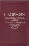 Сборник законодательных актов о государственных наградах СССР