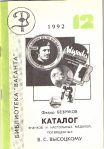 Каталог значков и настольных медалей посвященных В.С. Высоцкому, Безруков Ф.