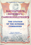 Благодарности Верховного Главнокомандующего, Каталог-справочник