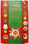 Боевые награды СССР и Германии Второй мировой войны. Ордена, медали и нагрудные знаки. Боевые награды СССР и Германии Второй мировой войны. Ордена, медали и нагрудные знаки.