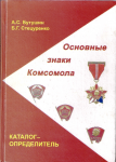 Основные знаки комсомола, каталог-определитель, Бутушин А.С.,  Стецуренко Б.Г.