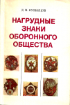 Нагрудные знаки оборонного общества, Д.Н. Кузнецов