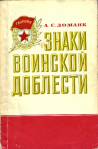 Знаки воинской доблести, Доманк А.С.