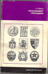 Рассказывает геральдика, Драчук В.С.
