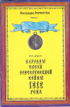 Награды эпохи отечественной войны 1812 года, Дуров В.А.