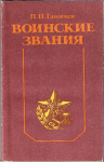 Воинские звания, Ганичев П.П.