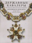 Державные кавалеры. Иностранные ордена российских императоров, Гаврилова Л.М.