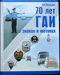 70 лет ГАИ в знаках и жетонах, Каталог 70 лет ГАИ в знаках и жетонах, Каталог