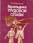 Геральдика трудовой славы, издание №1, Ильинский В.Н.
