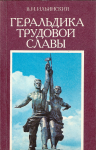 Геральдика трудовой славы, 2-е издание, Ильинский В.Н.