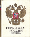 Герб и флаг России Х - ХХ века, Артамонов В.А., Вилинбахов Г.В., Фаизов С.Ф., Хорошкевич А.Л.