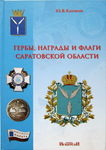 Гербы, награды и флаги Саратовской области, Научно-краеведческое издание