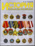 История государства Российского в наградах и знаках. Том №2, Гладков Н.Н.