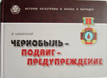 Чернобыль-Подвиг-Предупреждение. История катастрофы в знаках и наградах, Альбом