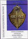 Оперативные отряды комсомола (1954 – 1991), Каталог-определитель, обложка