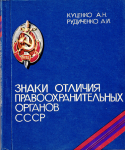 Знаки отличия правоохранительных органов СССР, Куценко А.Н., Рудиченко А.И.