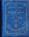 Памятные и наградные знаки космонавтики, Лютцков Е.Ю., Шатунов В.И.