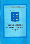 Город Торжок в символах, эмблемах и гербах, Малыгин П.Д., Лавренов В.И.