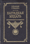 Наградная медаль, том №1, Кузнецов А.А., Чепурнов Н.И.