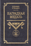 Наградная медаль, том №2, Кузнецов А.А., Чепурнов Н.И.