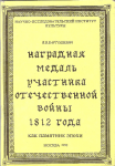 Наградная медаль участника отечественной войны 1812 года, Бартошевич В.В.