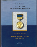 Награды за освоение космоса, том №1, Наградные знаки общественных организаций и музеев, Омелько В.А.