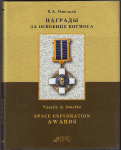 Награды за освоение космоса, том №2, Наградные знаки и медали предприятий ракетно-космической отрасли России, Омелько В.А.