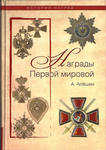 Награды Первой мировой,  Серия История наград