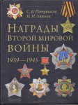 Награды Второй мировой войны, Энциклопедия. Потрашков С.В.