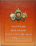 Награды военной контрразведки России