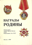 Награды Родины, Богданович В.А., Головенко И.П.