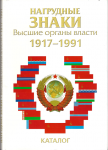 Нагрудные знаки. Высшие органы власти 1917 - 1991, Мехоношин А.И.