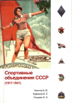 Спортивные объединения СССР (1917-1941), Никитов Д.Ю., Кудряшов В.П., Гольдман Б.Э.